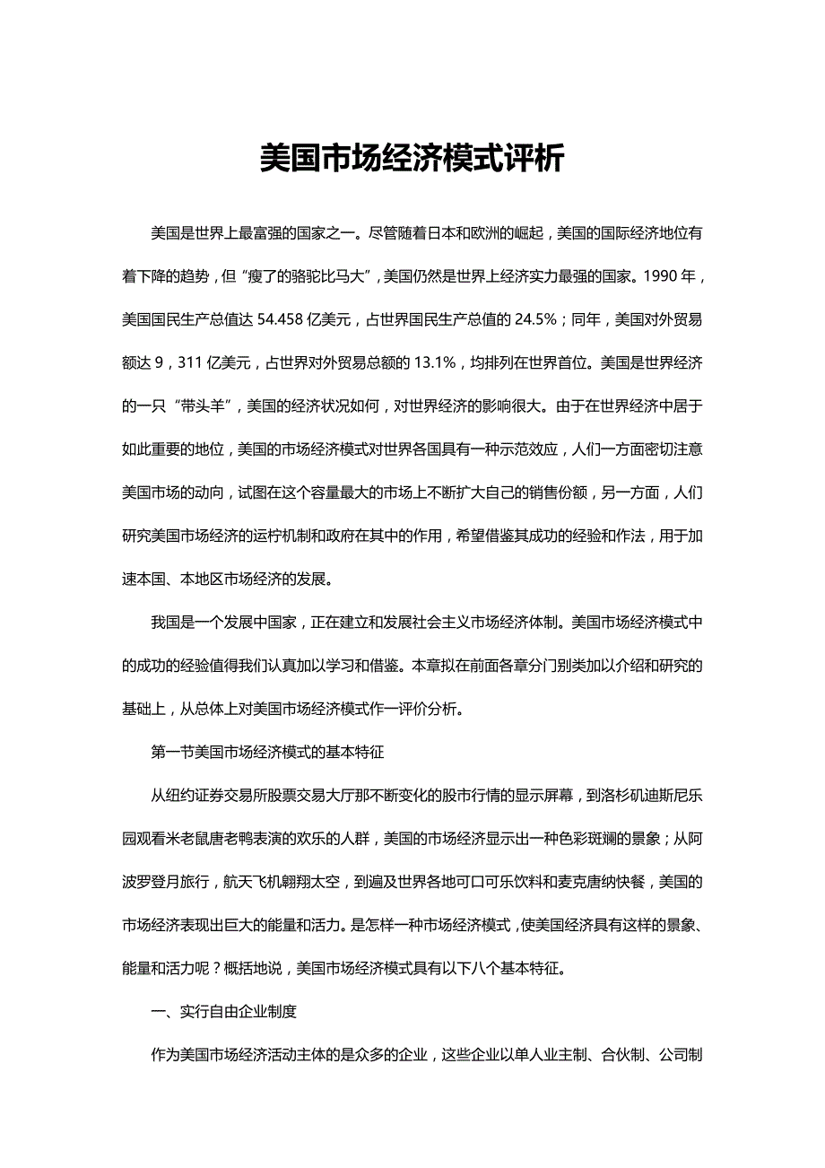 (2020年){财务管理财务知识}美国市场经济模式评析_第2页