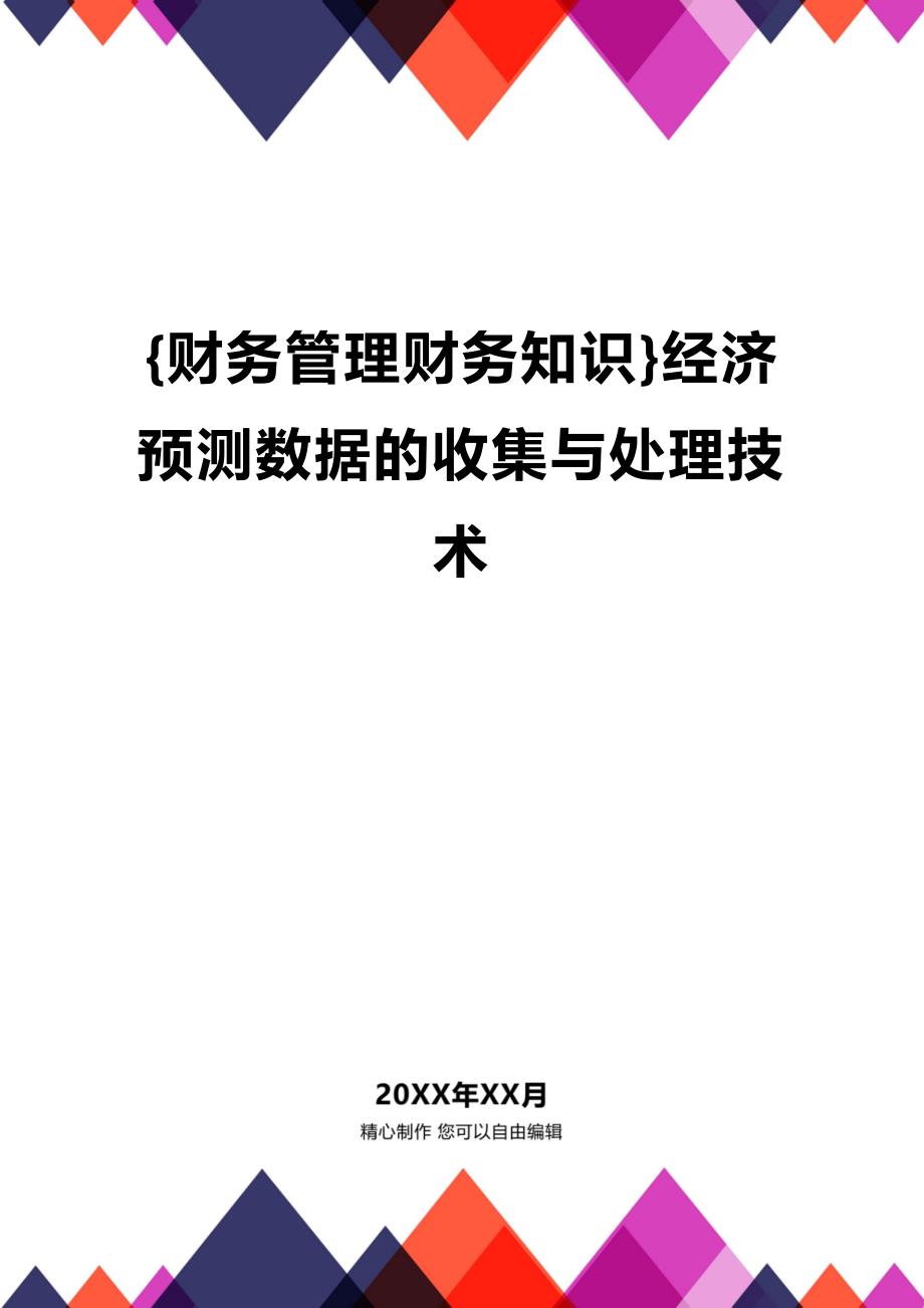 (2020年){财务管理财务知识}经济预测数据的收集与处理技术_第1页