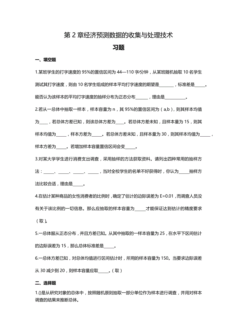 (2020年){财务管理财务知识}经济预测数据的收集与处理技术_第2页