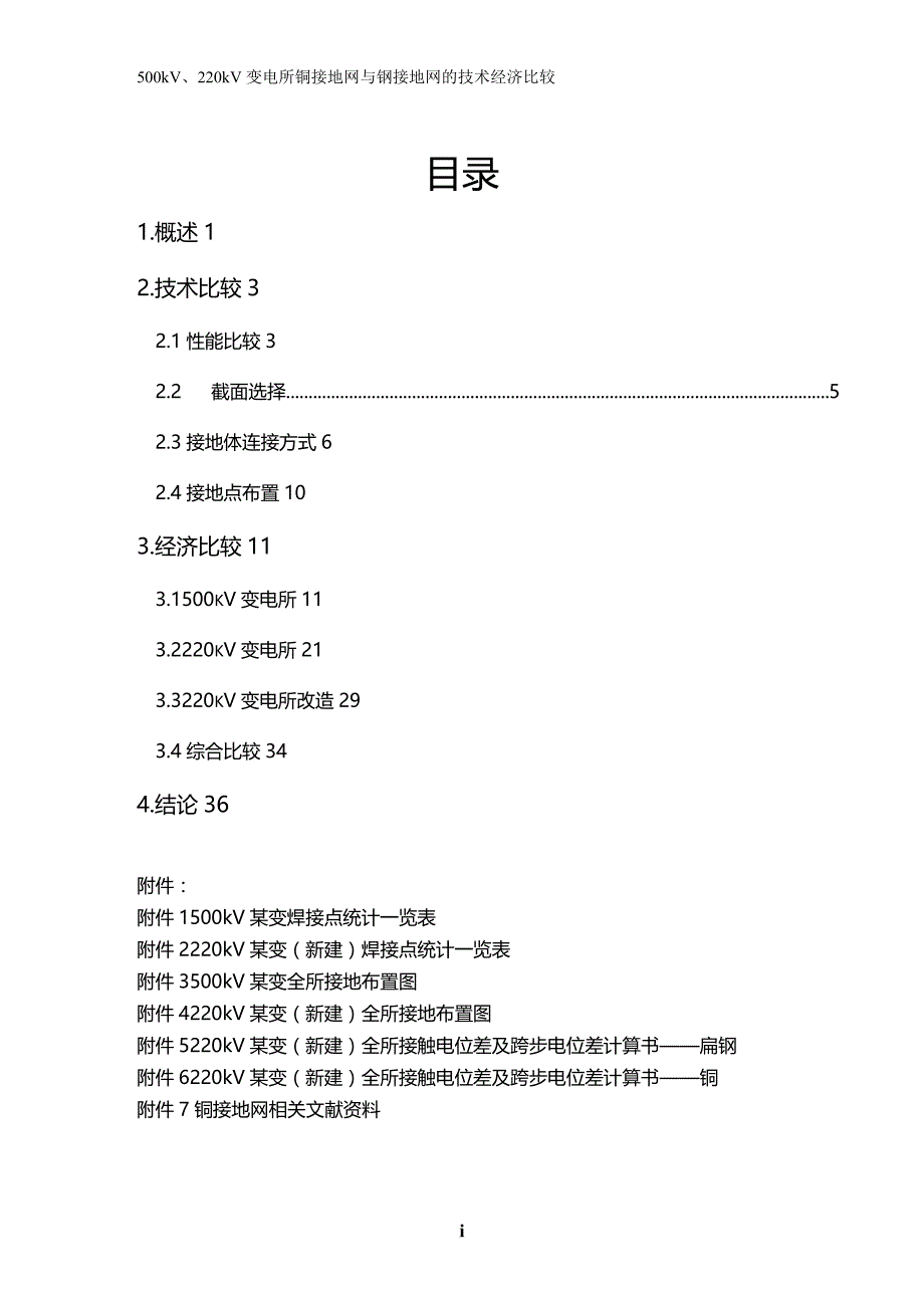 (2020年){财务管理财务知识}变电站铜接地网与扁钢接地网的技术经济比较_第3页