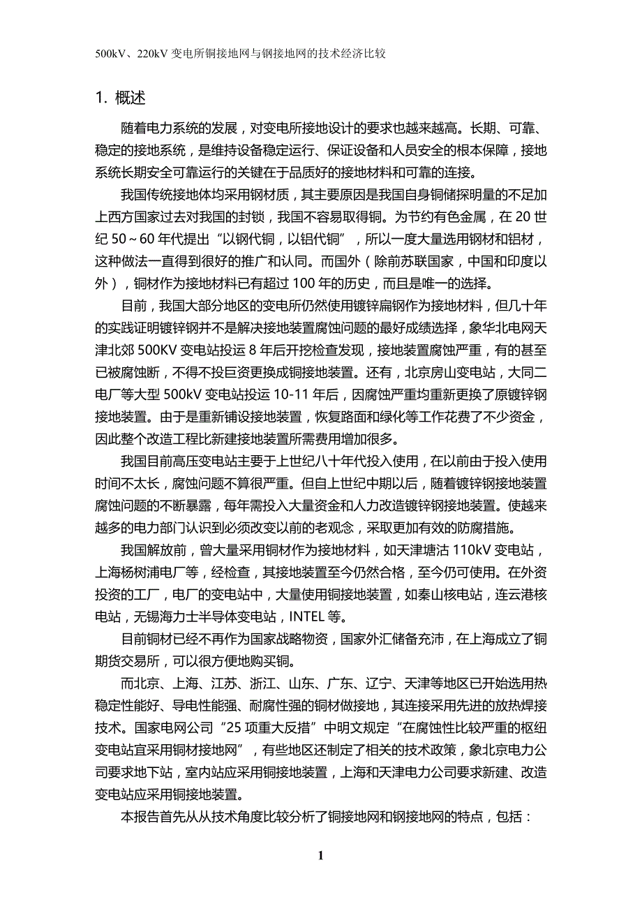 (2020年){财务管理财务知识}变电站铜接地网与扁钢接地网的技术经济比较_第4页