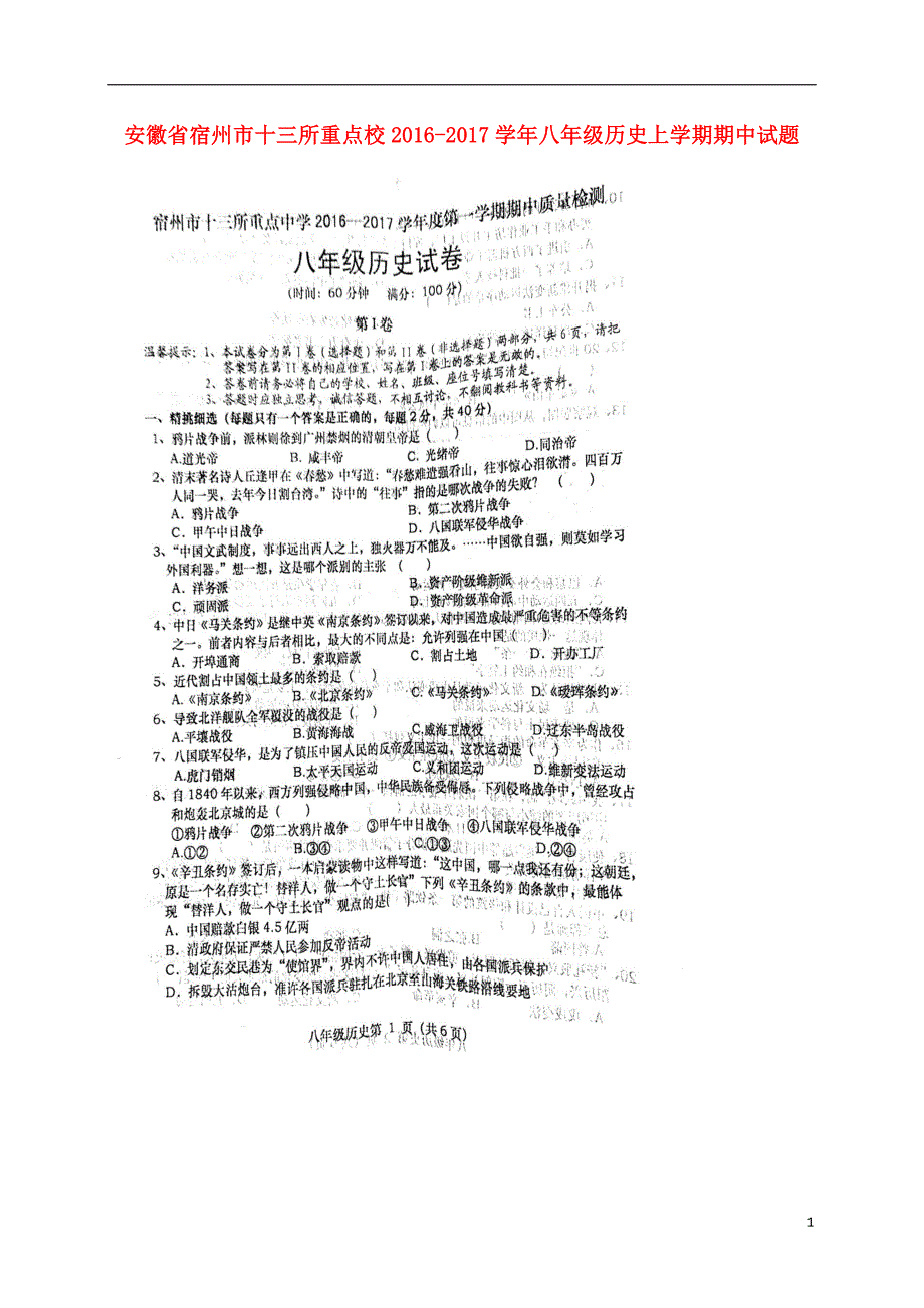 安徽省宿州市十三所重点校2016_2017学年八年级历史上学期期中试题（扫描版无答案）北师大版.doc_第1页