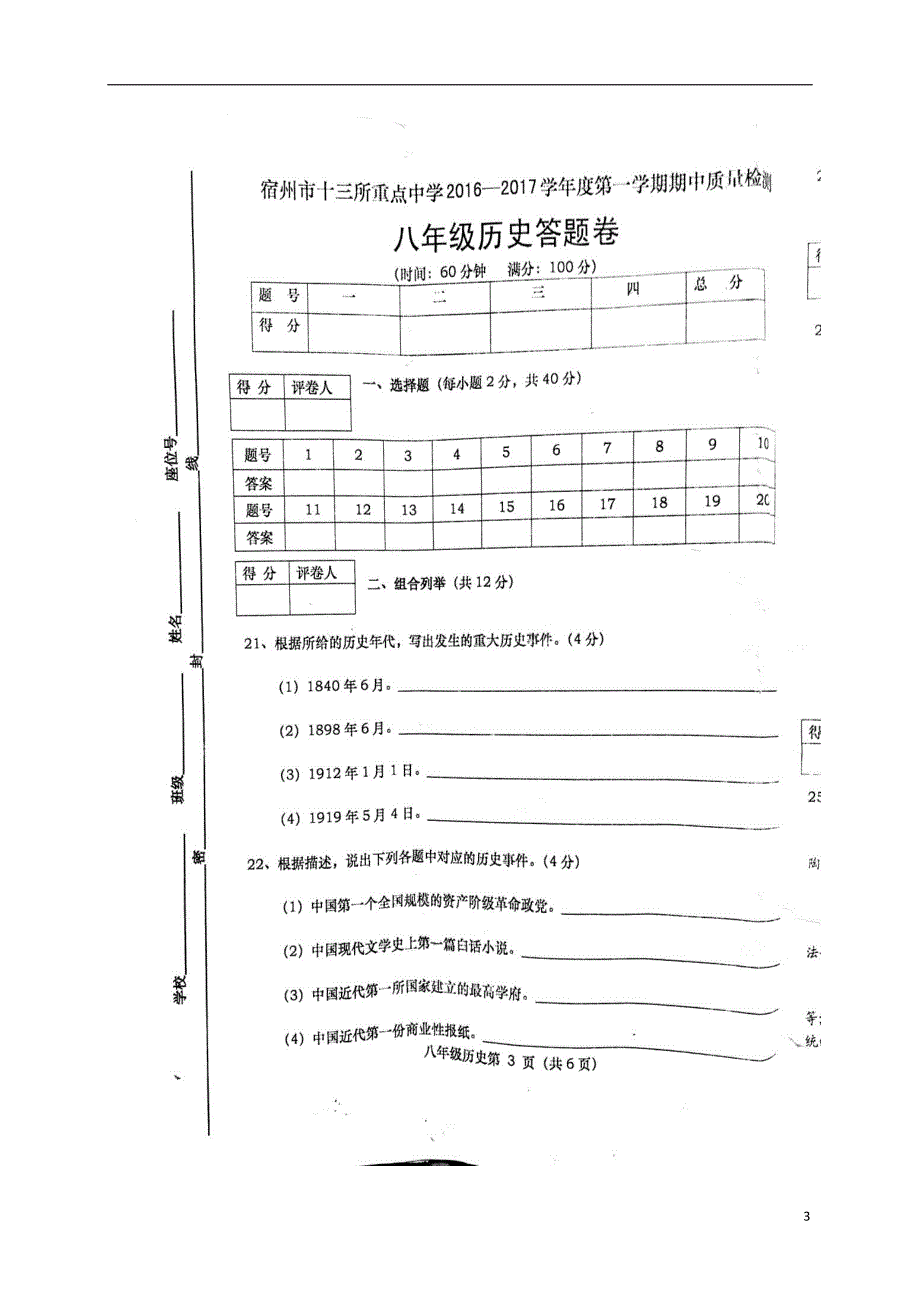 安徽省宿州市十三所重点校2016_2017学年八年级历史上学期期中试题（扫描版无答案）北师大版.doc_第3页