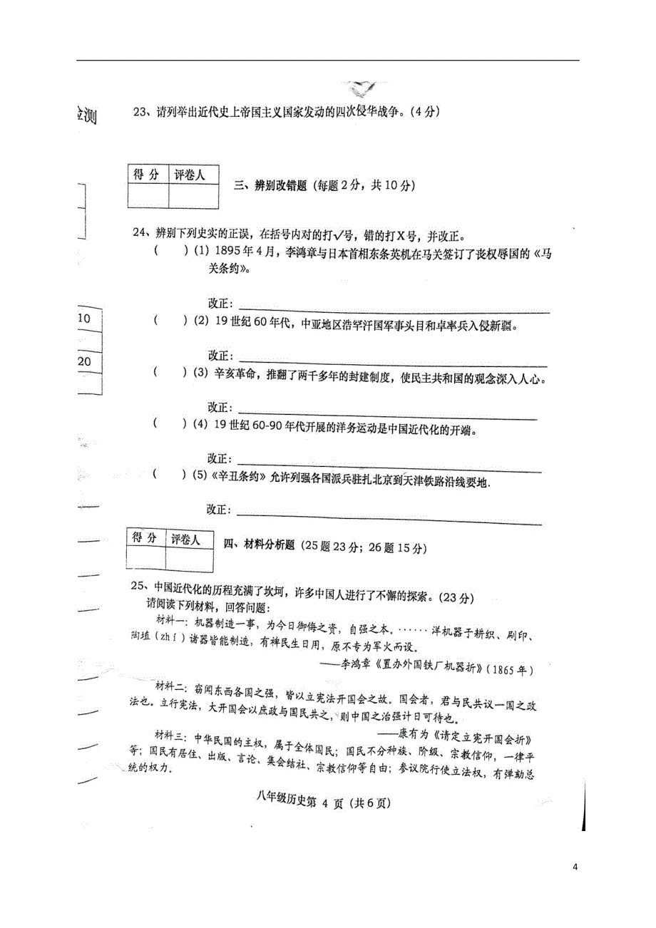 安徽省宿州市十三所重点校2016_2017学年八年级历史上学期期中试题（扫描版无答案）北师大版.doc_第4页