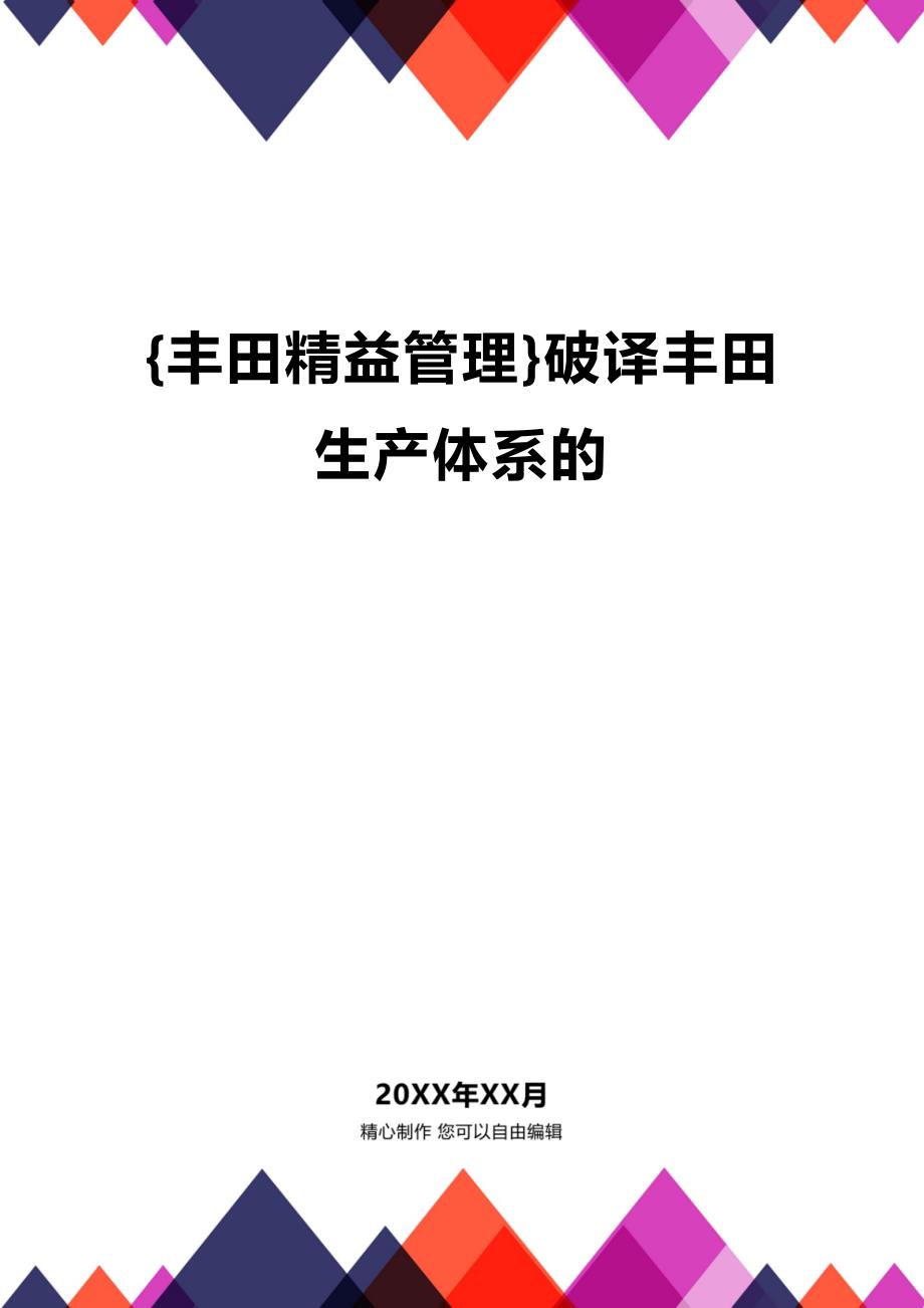 (2020年){丰田精益管理}破译丰田生产体系的_第1页