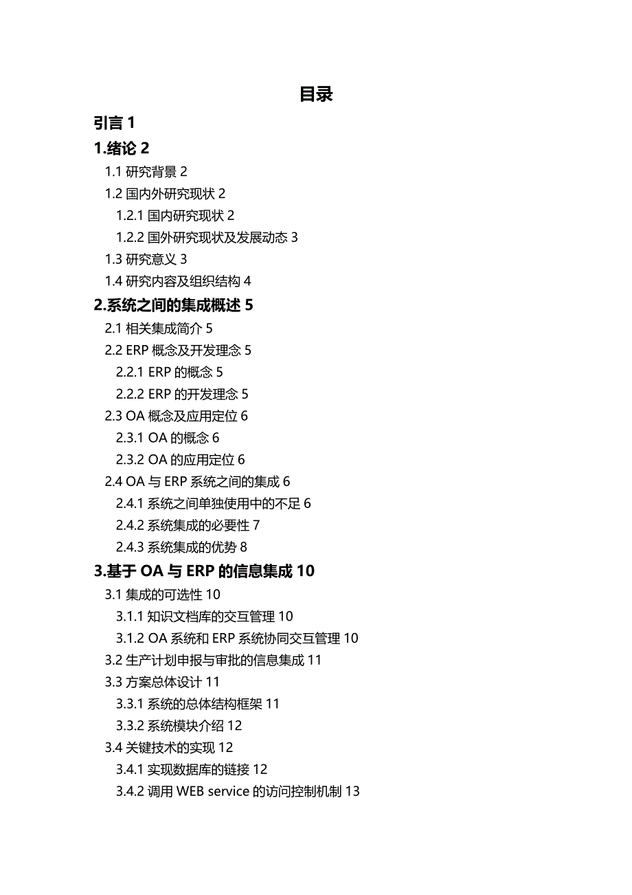 (2020年){财务管理财务知识}财务管理系统与信息系统集成研究以_第4页