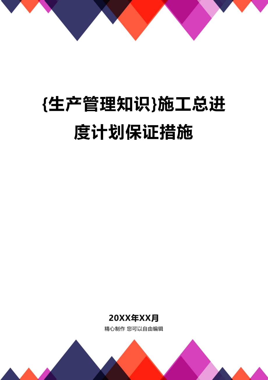 (2020年){生产管理知识}施工总进度计划保证措施_第1页