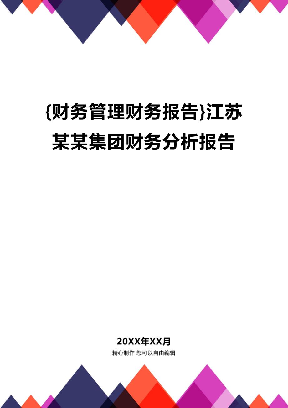 (2020年){财务管理财务报告}江苏某某集团财务分析报告_第1页