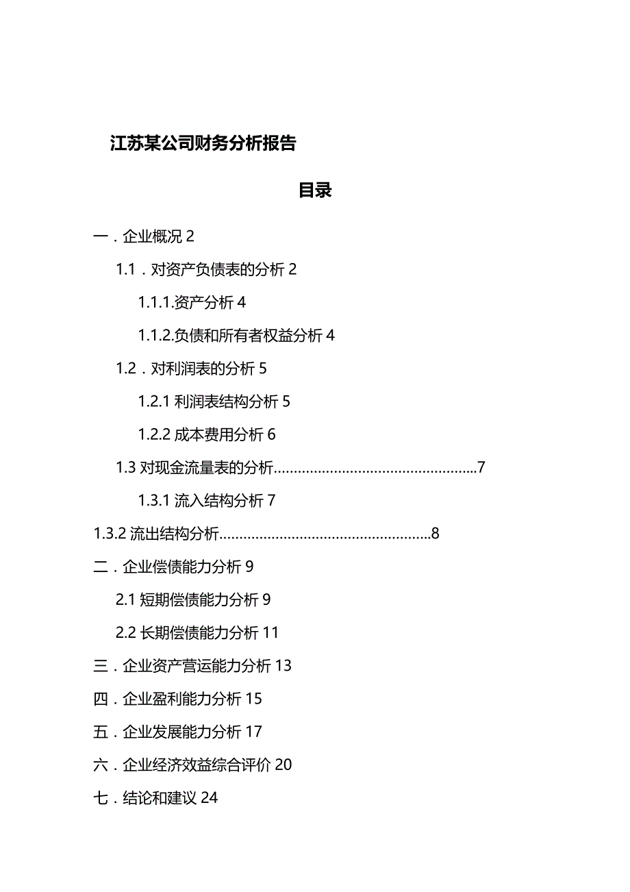 (2020年){财务管理财务报告}江苏某某集团财务分析报告_第2页