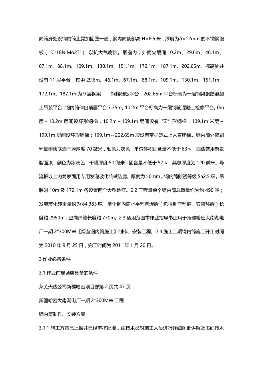 (2020年){生产管理知识}哈密钢内筒施工作业指导书方案某某某_第4页