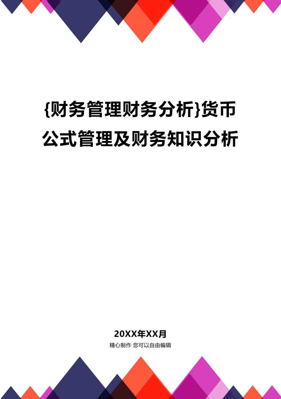 (2020年){财务管理财务分析}货币公式管理及财务知识分析_第1页