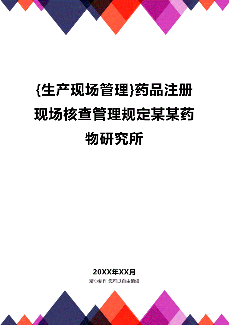 (2020年){生产现场管理}药品注册现场核查管理规定某某药物研究所_第1页