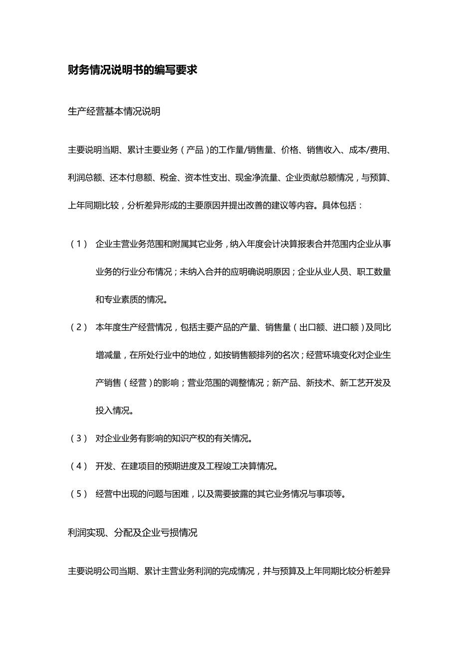 (2020年){财务管理财务知识}现代企业财务情况说明书编制说明_第4页