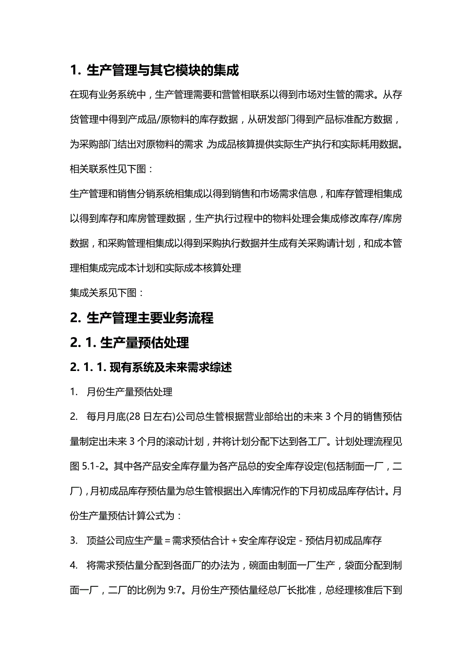 (2020年){生产管理知识}生产管理与其它模块的集成_第2页