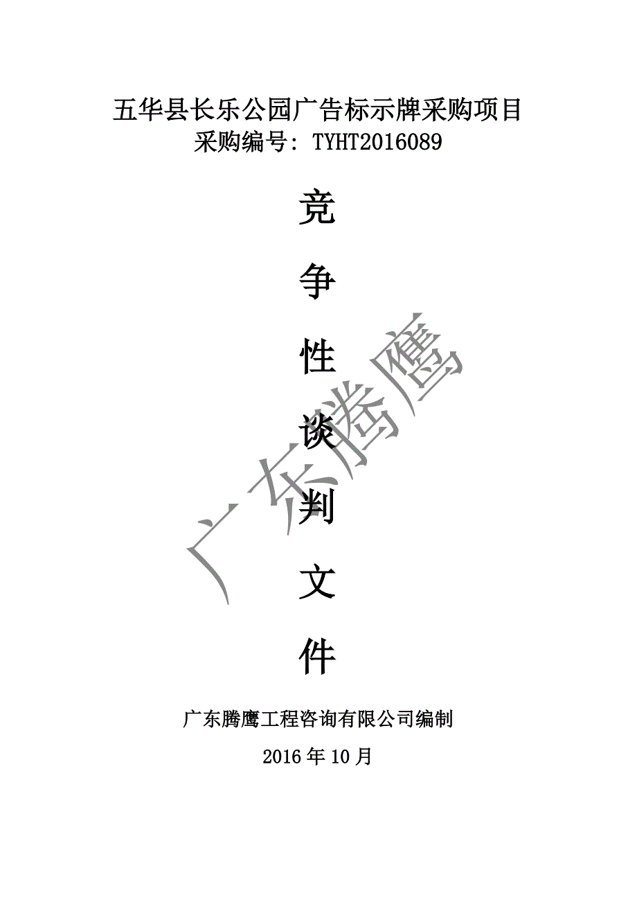 五华县长乐公园广告标示牌采购项目招标文件_第1页