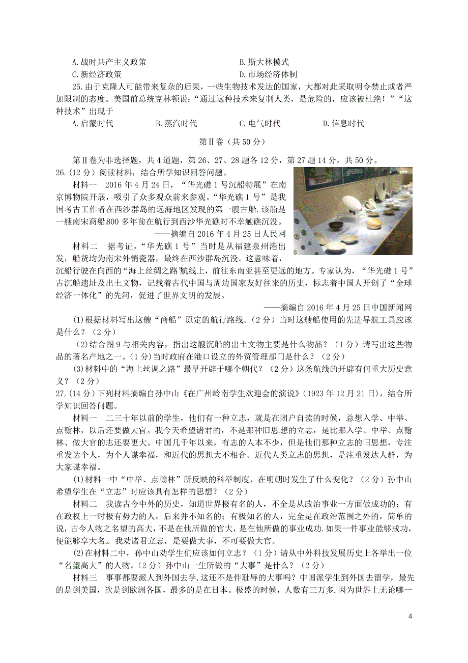 山东省临沂市2016年中考历史真题试题（含答案）.doc_第4页