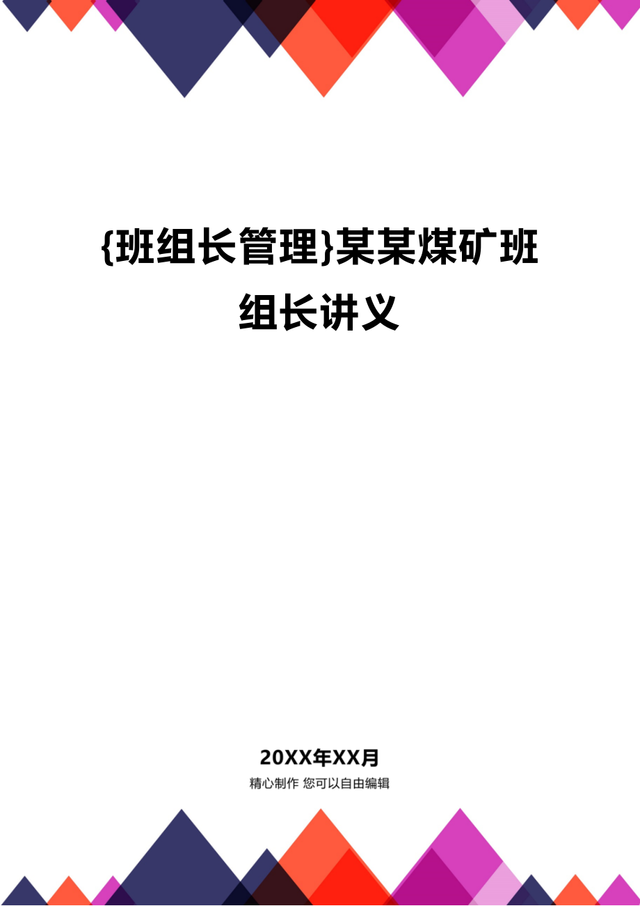 (2020年){班组长管理}某某煤矿班组长讲义_第1页