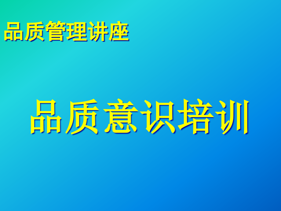 品质意识教育培训材料精编版_第1页