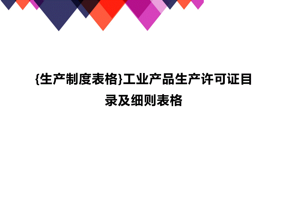 (2020年){生产制度表格}工业产品生产许可证目录及细则表格_第1页