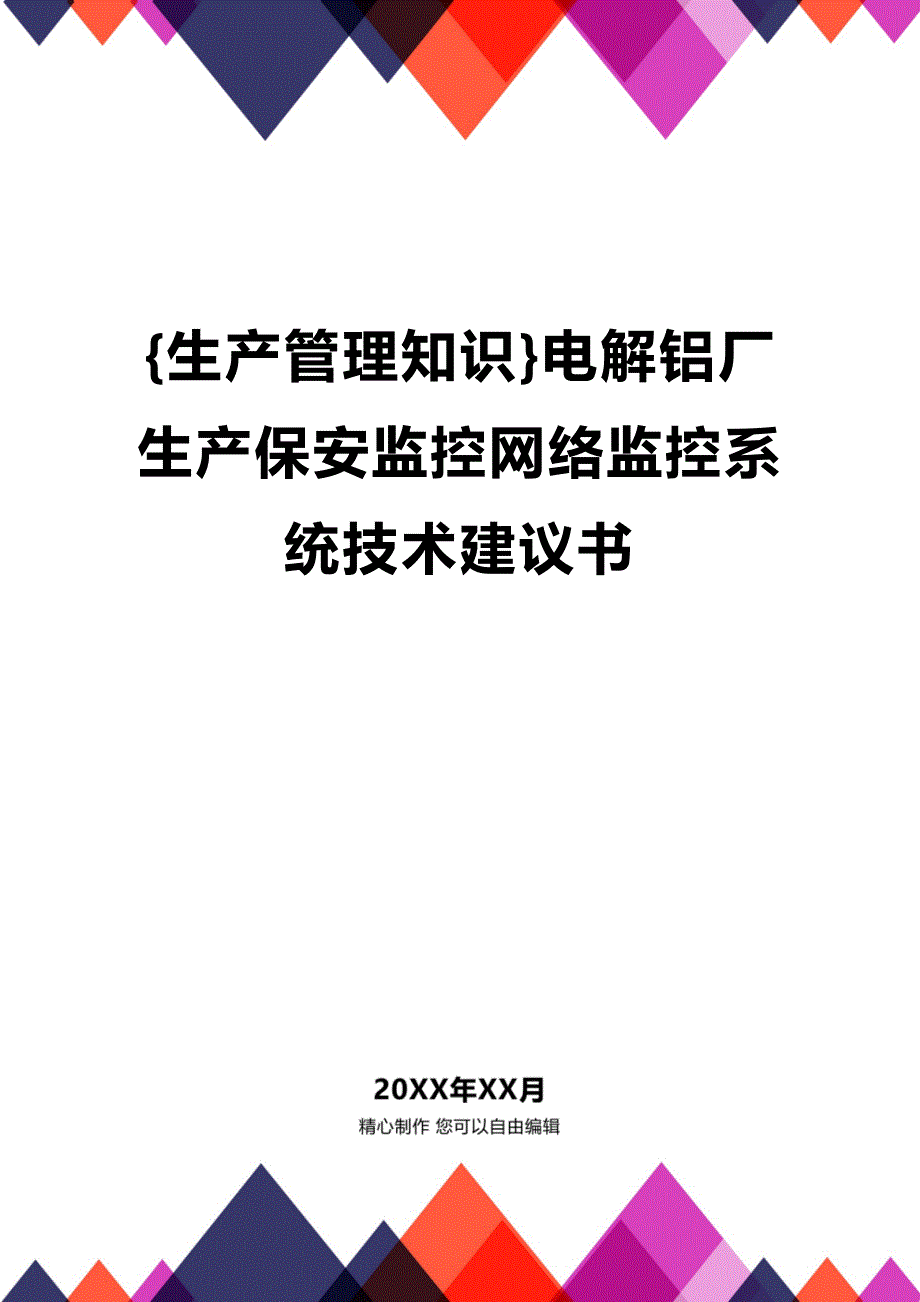 (2020年){生产管理知识}电解铝厂生产保安监控网络监控系统技术建议书_第1页