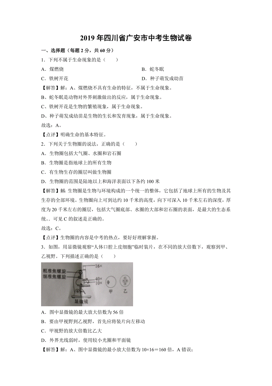 【生物】2019年四川省广安市中考试题（含解析）_第1页