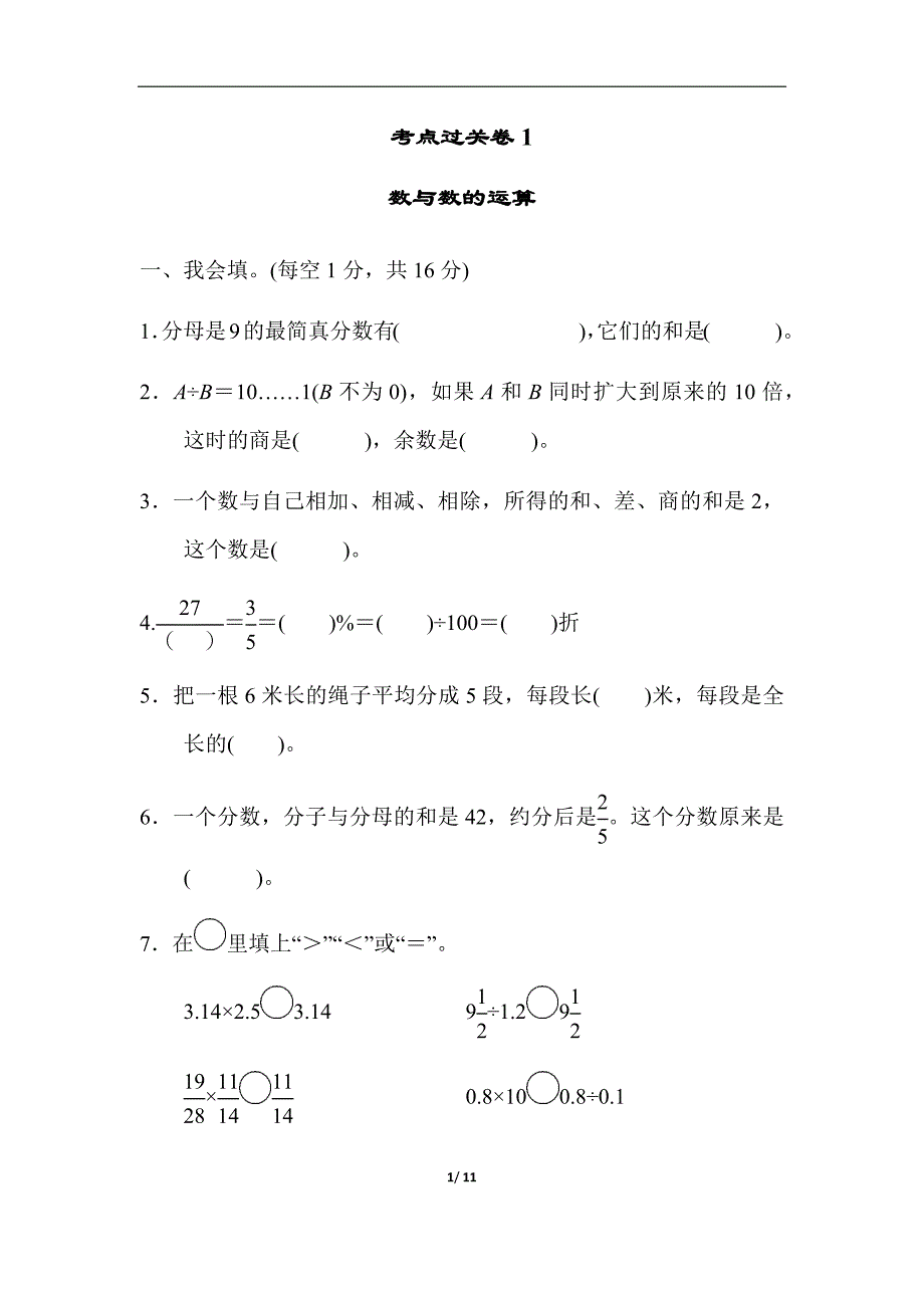 人教版六年级下册数学考点过关卷1数与数的运算_第1页