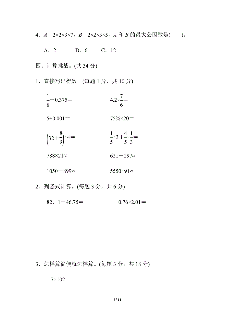 人教版六年级下册数学考点过关卷1数与数的运算_第3页