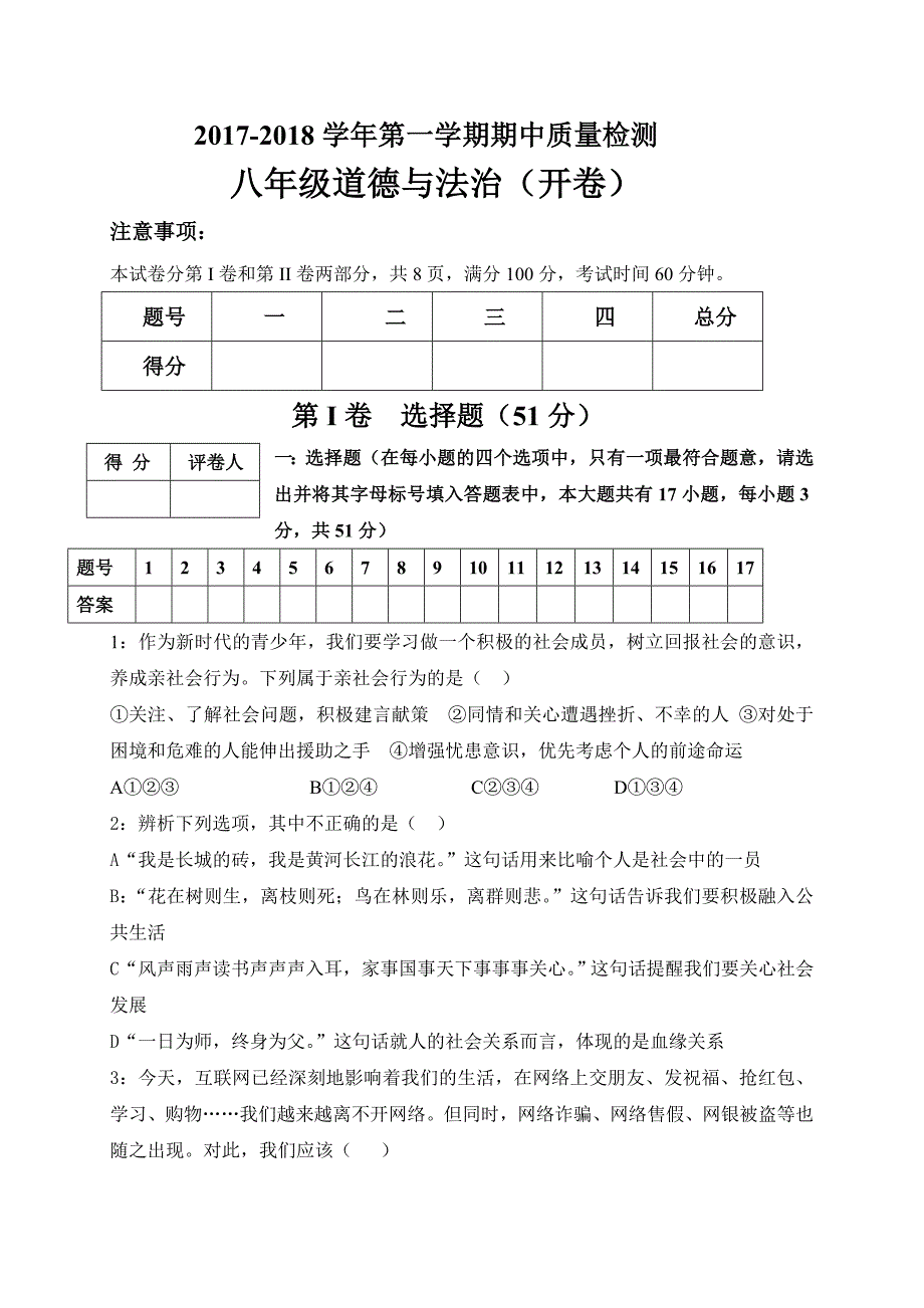 2018年八年级上学期期中考试政治试题_第1页