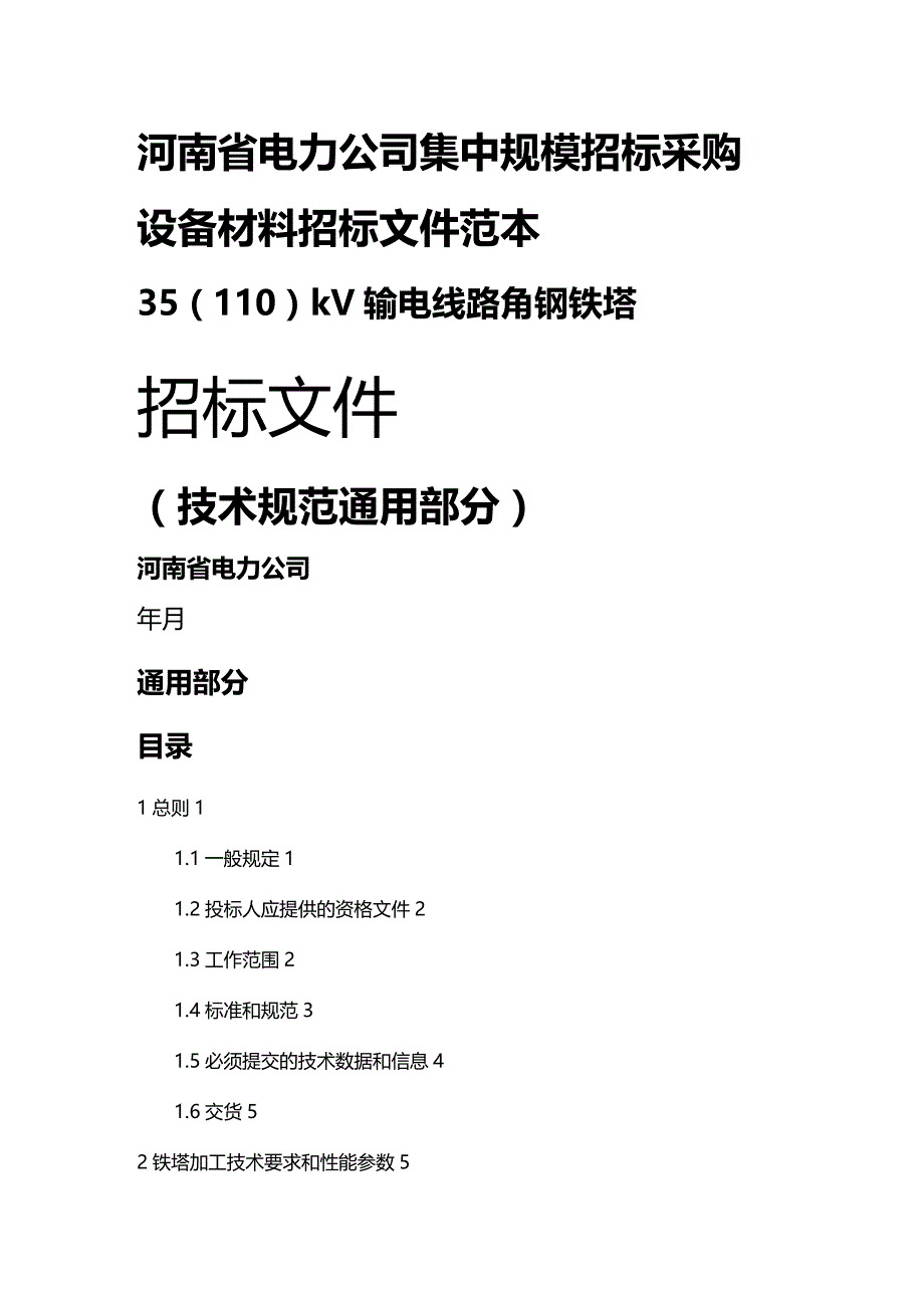 (2020年){技术规范标准}角钢塔技术规范通用部分_第2页