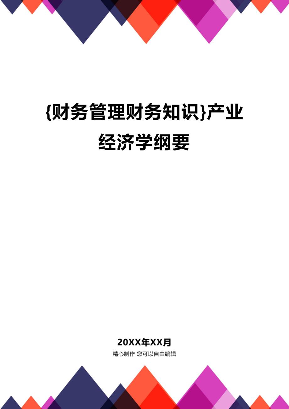 (2020年){财务管理财务知识}产业经济学纲要_第1页