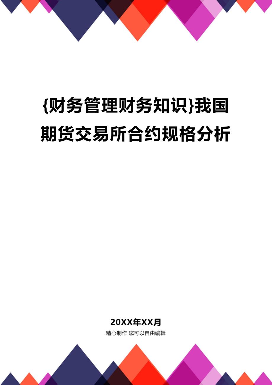 (2020年){财务管理财务知识}我国期货交易所合约规格分析_第1页