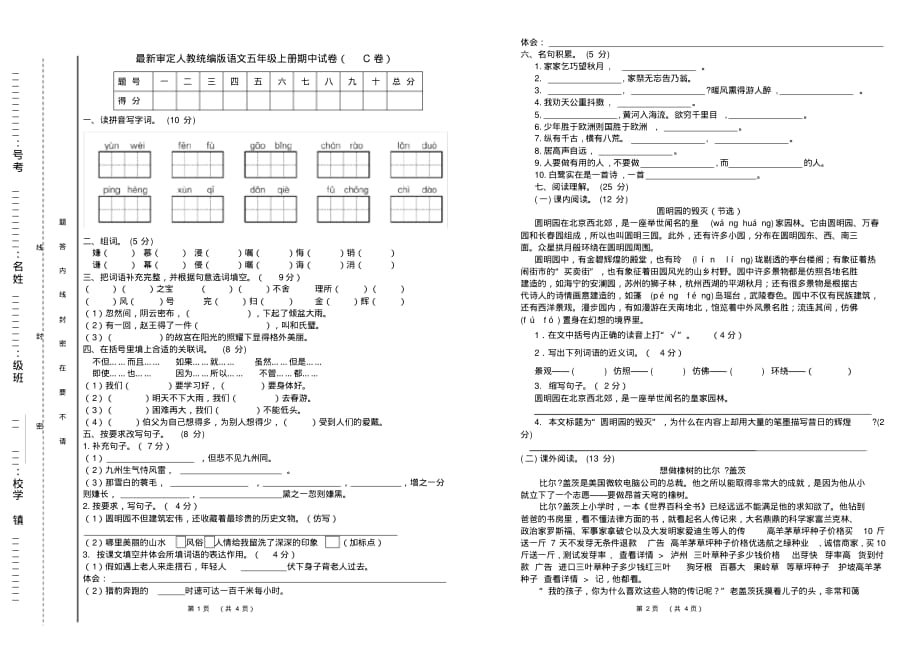 部编版小学语文五年级上册期中试卷及答案(C卷)._第1页