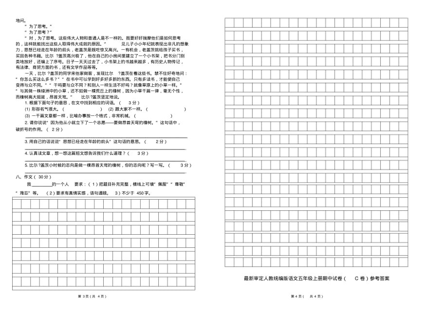 部编版小学语文五年级上册期中试卷及答案(C卷)._第2页