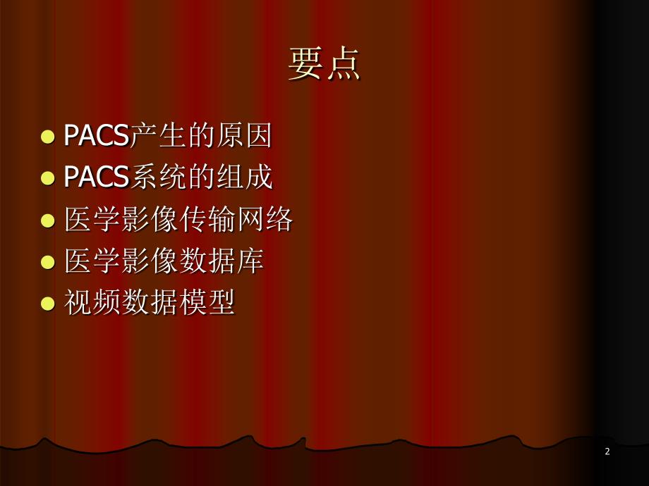 PACS系统-医学影像的传输-文档资料_第2页