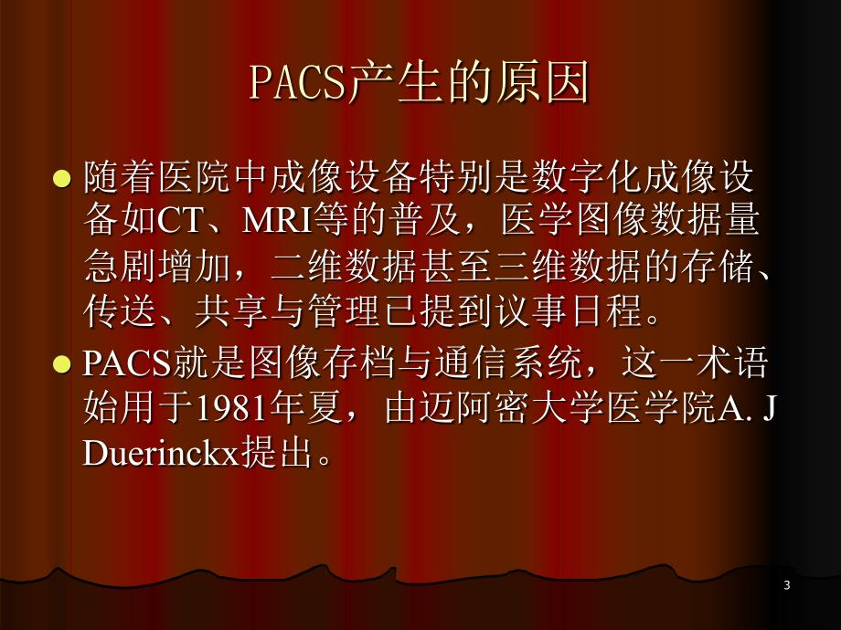 PACS系统-医学影像的传输-文档资料_第3页