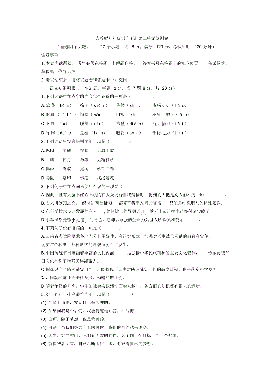 部编版九年级语文下册第二单元检测试题(含答案)._第1页