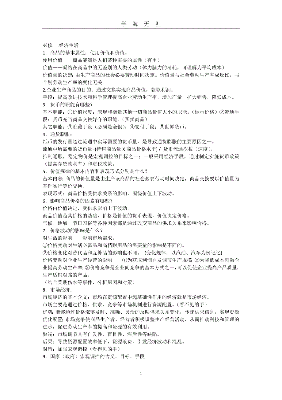 高中政治会考必背知识点（2020年九月整理）.doc_第1页