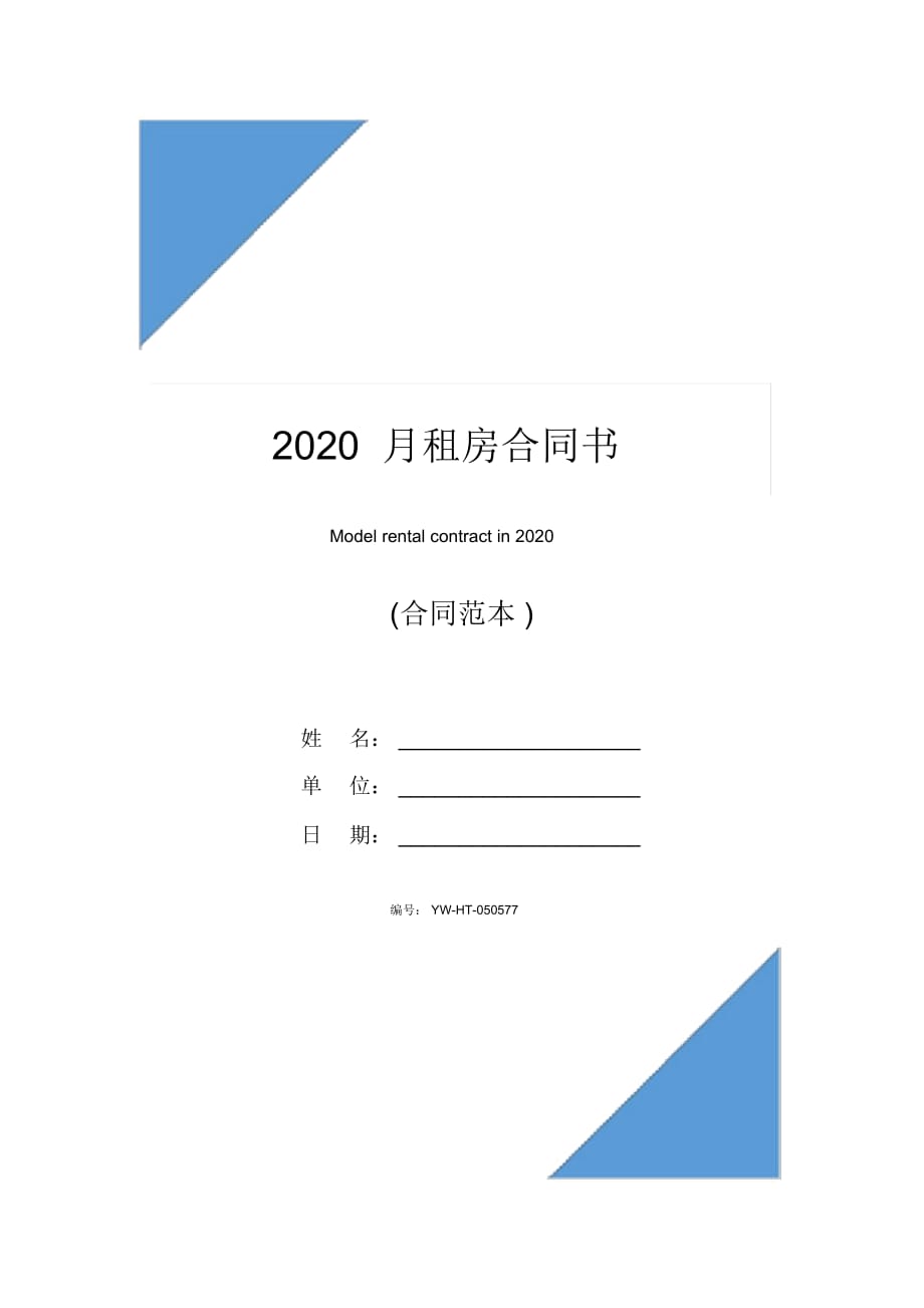 2020月租房合同书_第1页