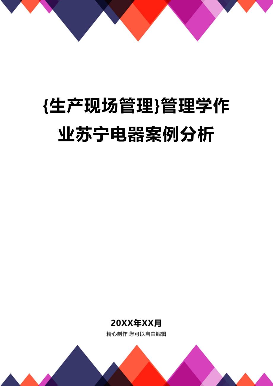 (2020年){生产现场管理}管理学作业苏宁电器案例分析_第1页