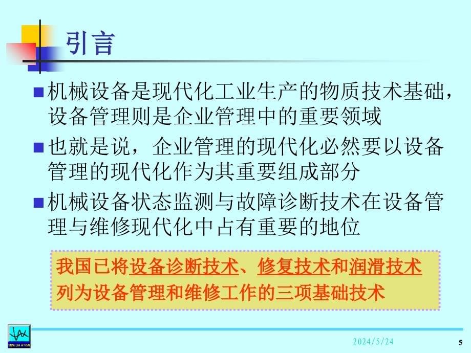 机械设备状态监测和故障诊断技术-文档资料_第5页