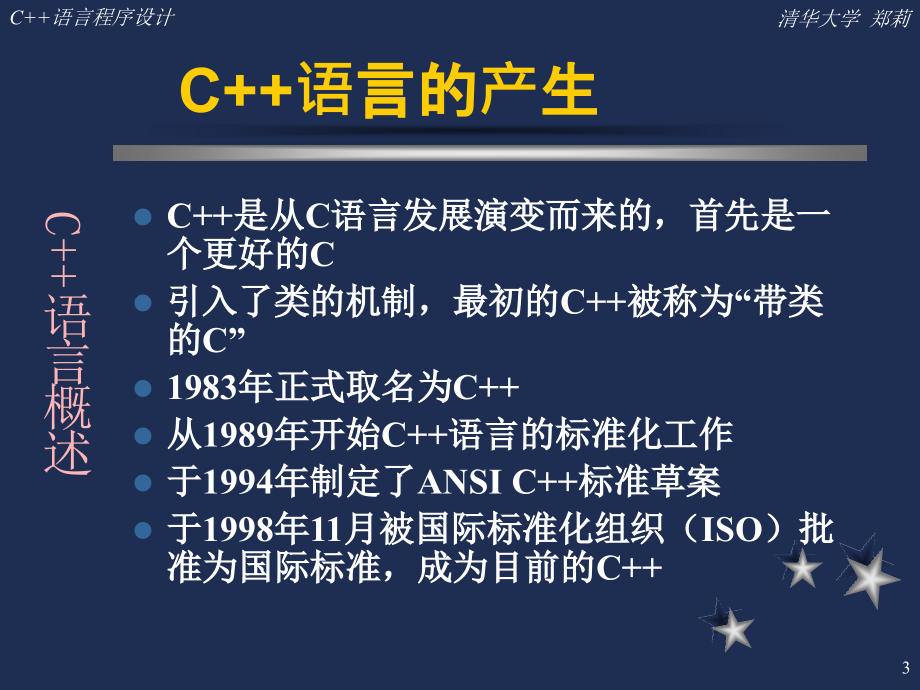 清华 郑莉 C++ .-文档资料_第3页