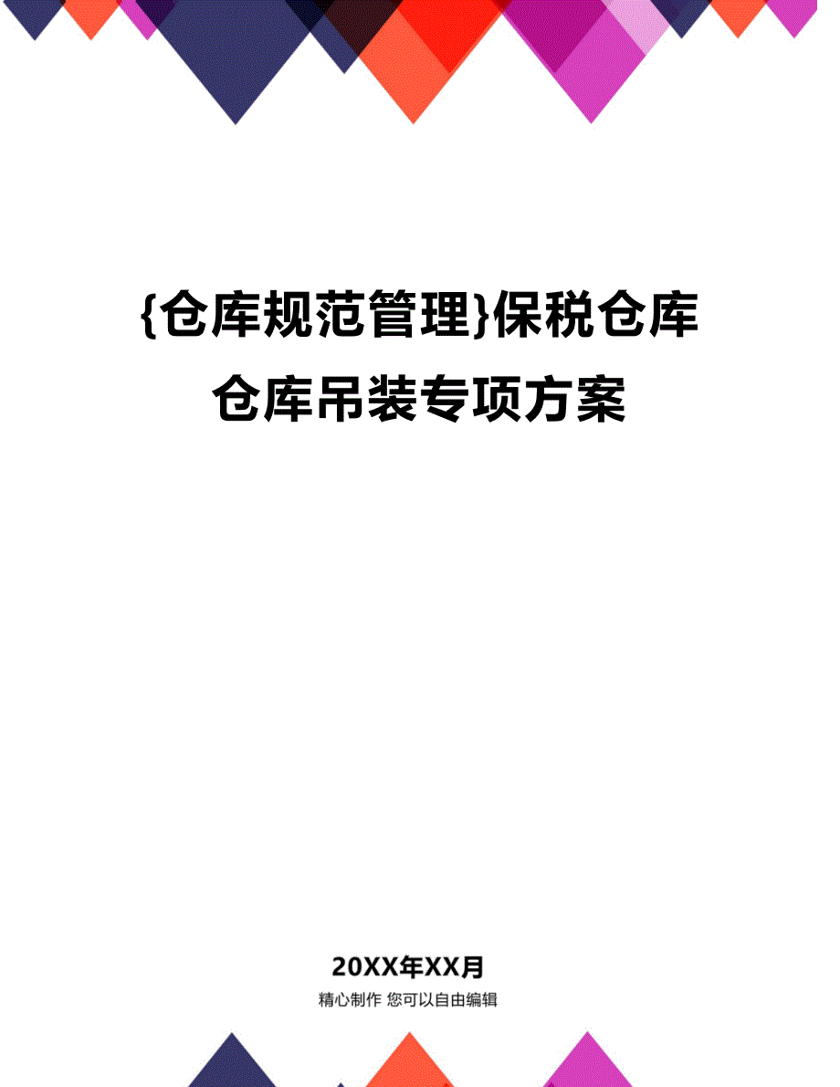 (2020年){仓库规范管理}保税仓库仓库吊装专项方案_第1页