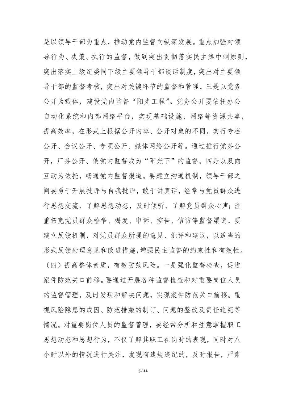 提高防控廉洁风险有效性的对策与措施（共2篇）-党建论文_第5页