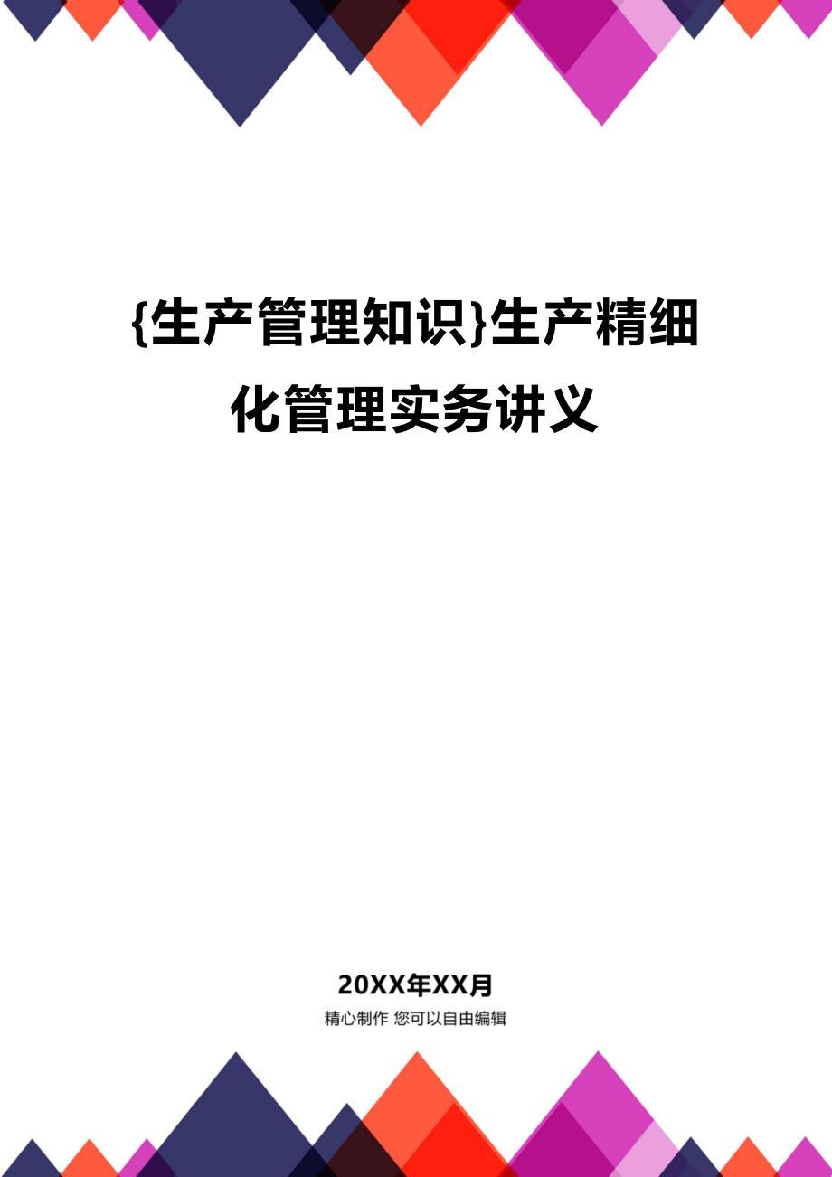 (2020年){生产管理知识}生产精细化管理实务讲义_第1页