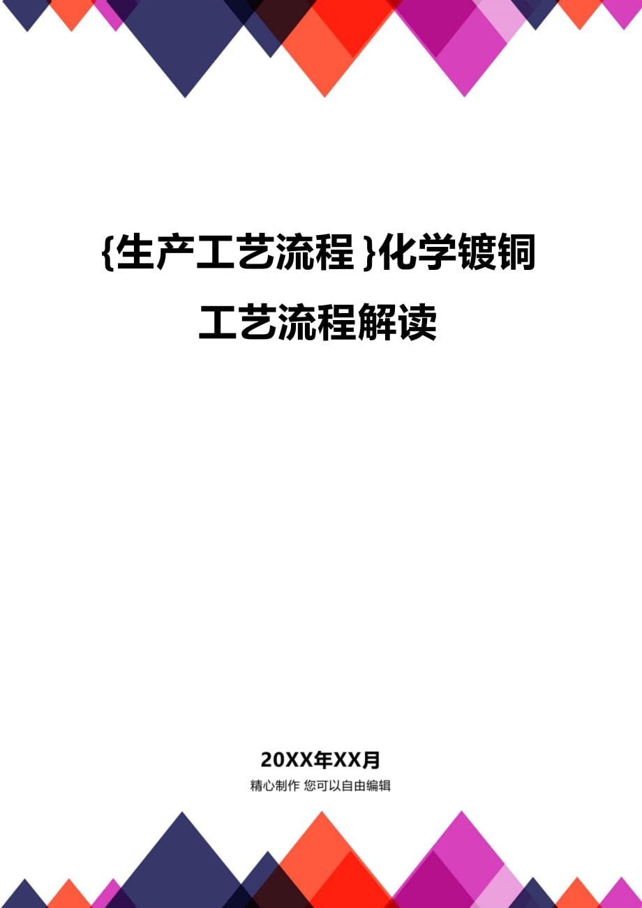 (2020年){生产工艺流程}化学镀铜工艺流程解读_第1页