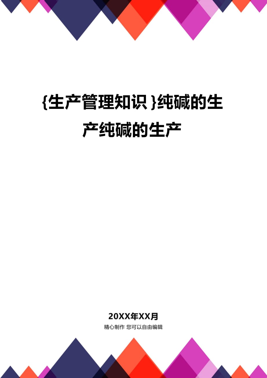 (2020年){生产管理知识}纯碱的生产纯碱的生产_第1页