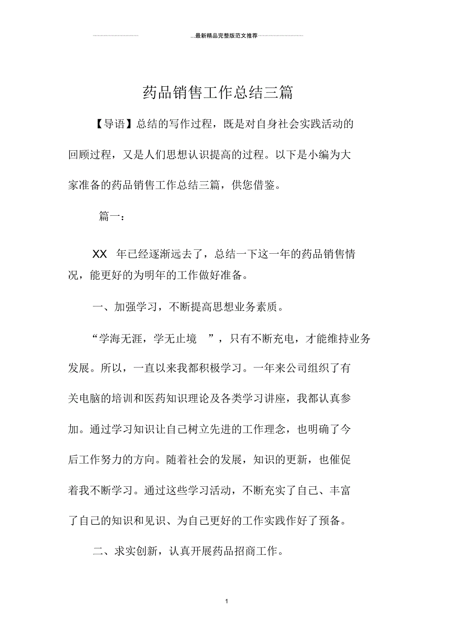 药品销售精编工作总结三篇_第1页