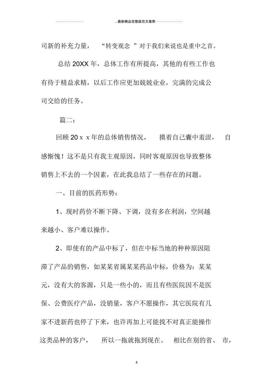 药品销售精编工作总结三篇_第4页