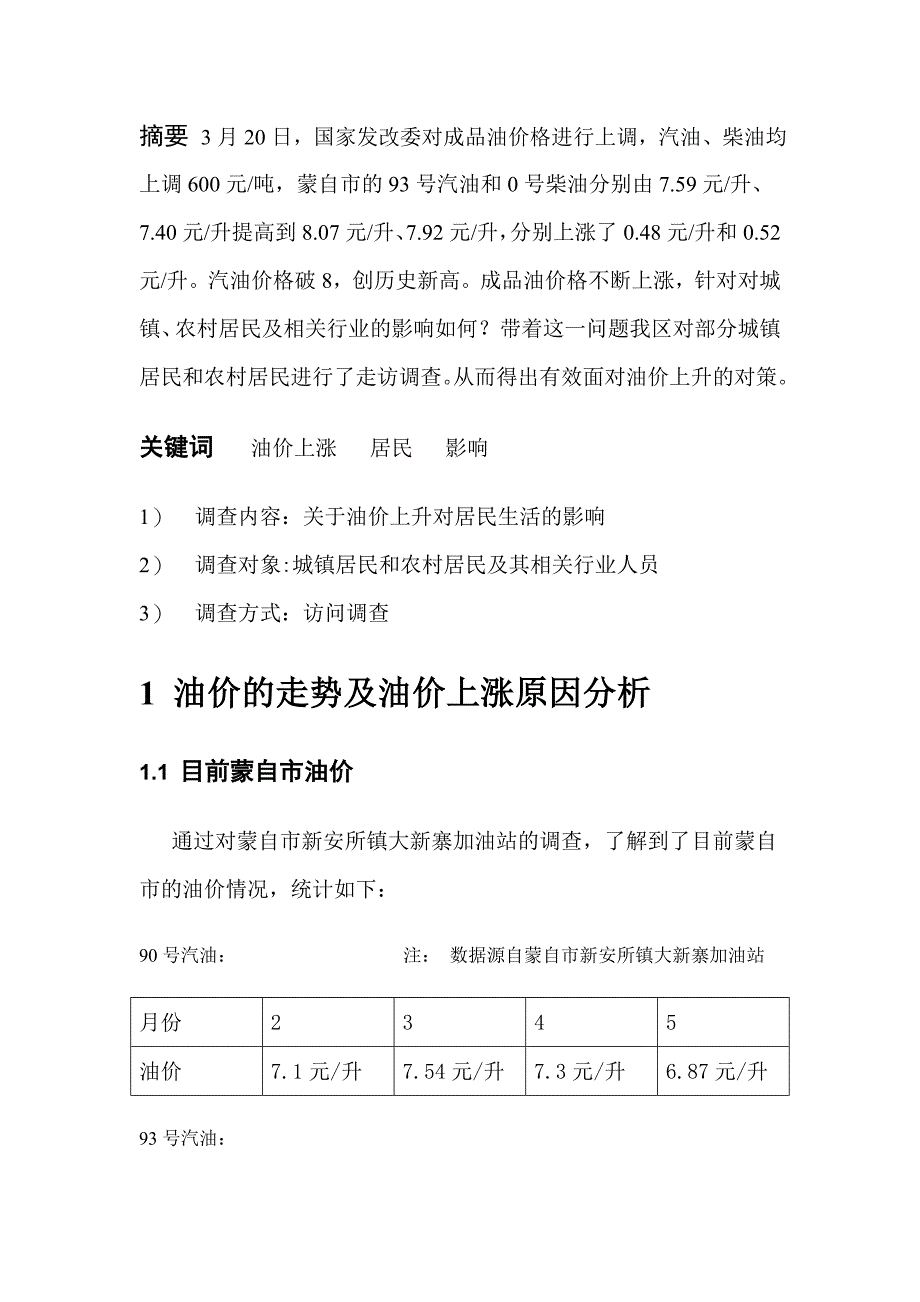 成品油价上涨对居民生活影响调查报告_第3页