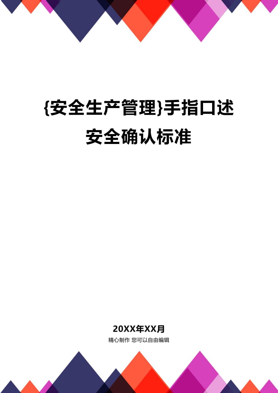 (2020年){安全生产管理}手指口述安全确认标准_第1页